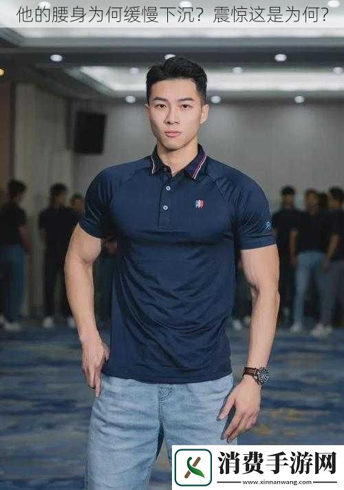 他的腰身为何缓慢下沉