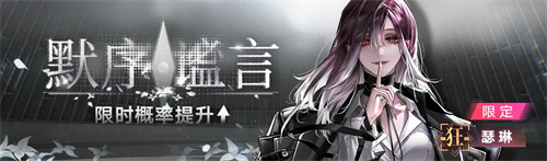 无期迷途幽零风暴二周年主题活动今日开启！