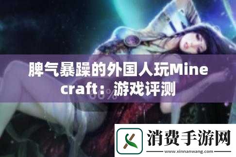 暴躁老外玩Minecraft中国