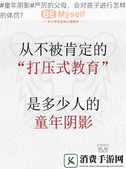 #童年阴影#严厉的父母