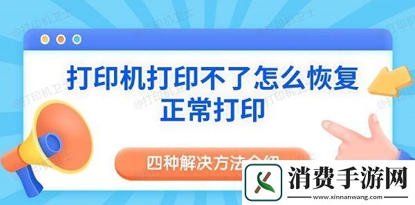 打印机打印不了怎么恢复正常打印