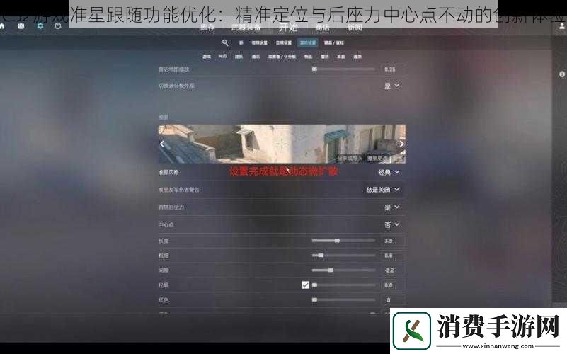 CS2游戏准星跟随功能优化