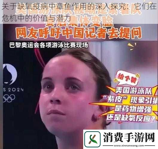 关于缺氧疫病中章鱼作用的深入探究