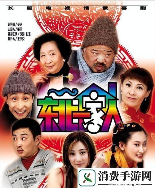 “东北一家人