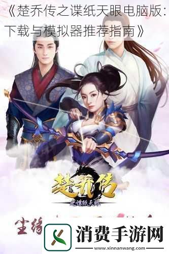 楚乔传之谍纸天眼电脑版