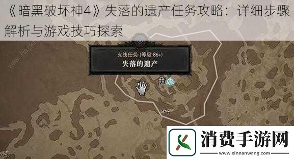 暗黑破坏神4失落的遗产任务攻略