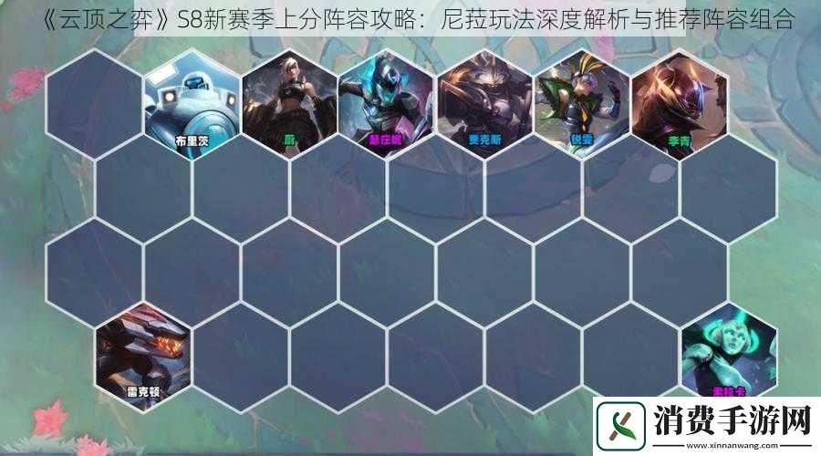 云顶之弈S8新赛季上分阵容攻略