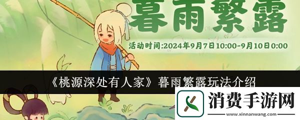 桃源深处有人家暮雨繁露玩法介绍