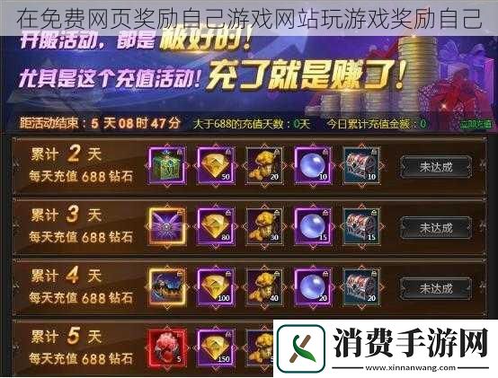 在免费网页奖励自己游戏网站玩游戏奖励自己