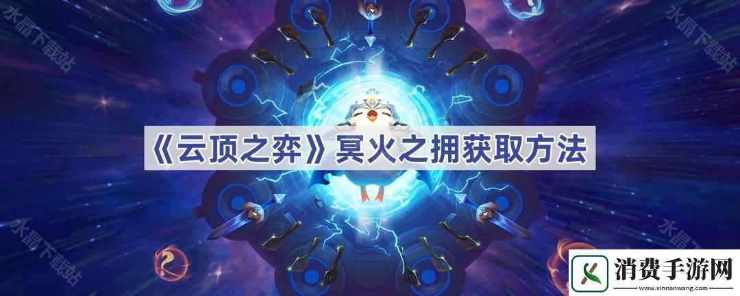 云顶冥火之拥怎么合成