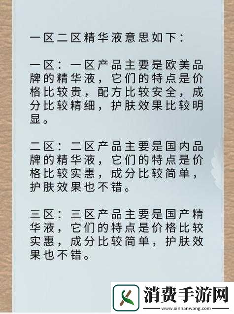 精华液一区二区有何不同之解析