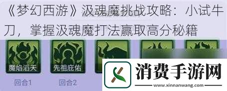 梦幻西游汲魂魔挑战攻略