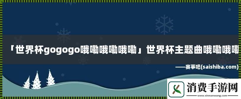 GO!GO!GO!哦嘞哦嘞哦嘞