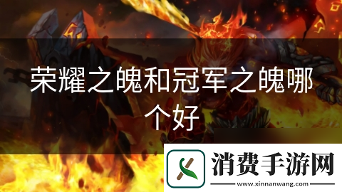 荣耀之魄和冠军之魄哪个好