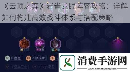 云顶之弈岩雀龙眼阵容攻略