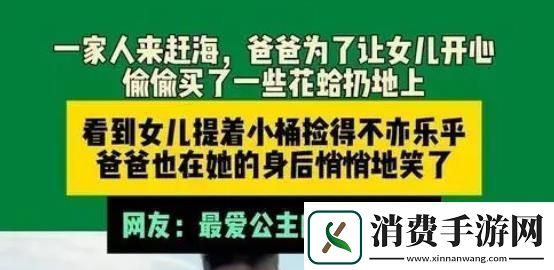 爸爸偷偷买花蛤撒海滩上让女儿捡网友