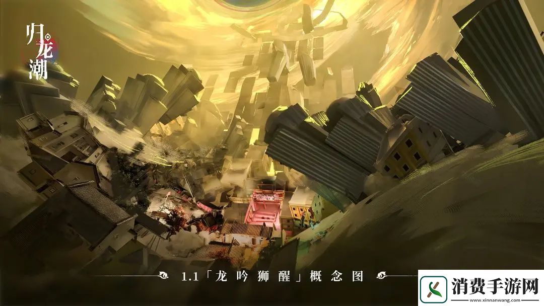 归龙潮1.1版本新街区概览