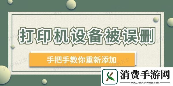 打印机设备被误删