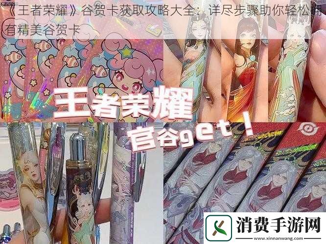 王者荣耀谷贺卡获取攻略大全