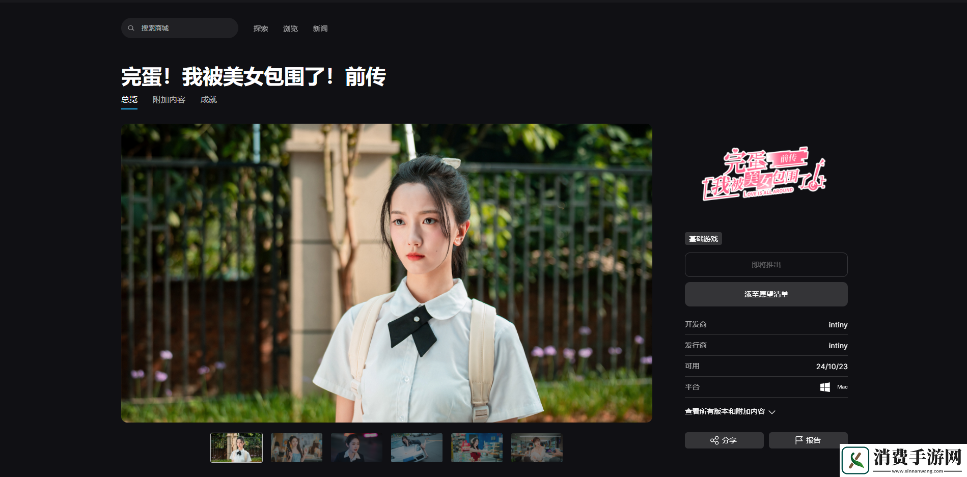 完蛋！我被美女包围了！前传游戏上线时间介绍