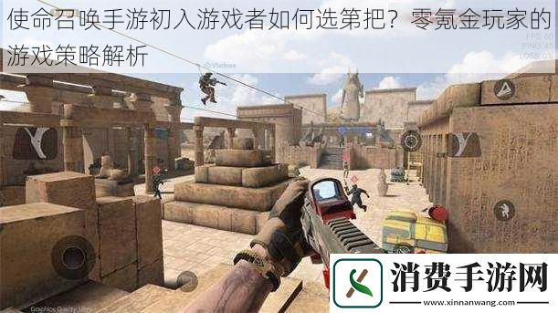 使命召唤手游初入游戏者如何选第把
