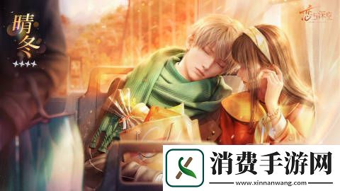 恋与深空新一期密约活动开启介绍分享恋与深空新一期密约活动即将开启