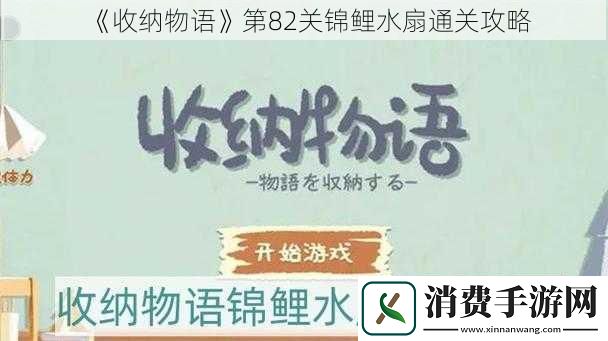 收纳物语第82关锦鲤水扇通关攻略