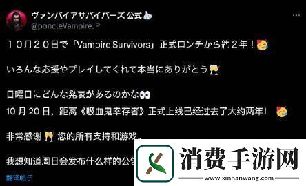 休闲肉鸽游戏吸血鬼幸存者发售两周年纪念更新