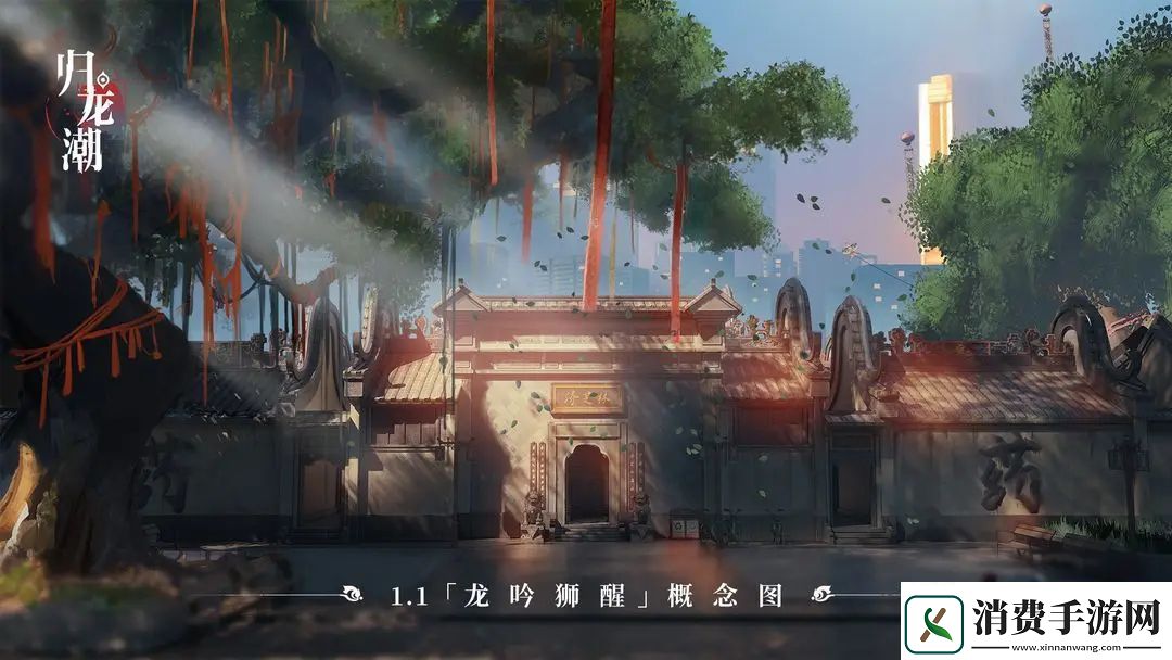 归龙潮1.1版本新街区概览
