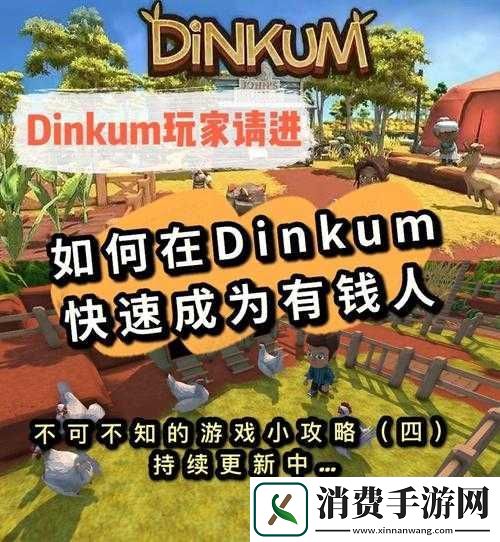 Dinkum游戏联机任务同步指南