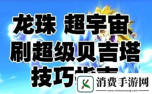 龙珠超宇宙刷超级贝吉塔1心得分享