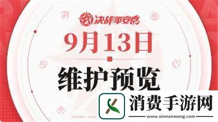 决战平安京9月13日维护预览