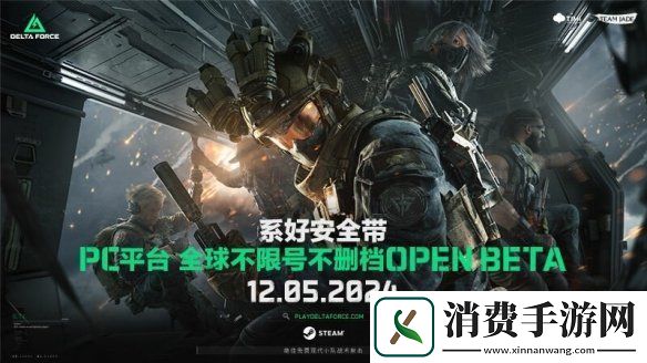 三角洲行动全球PC版公测即将开启