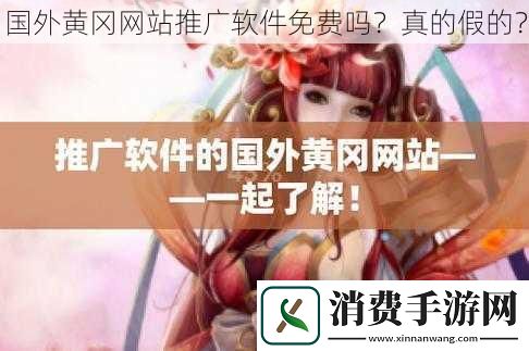 国外黄冈网站推广软件免费吗