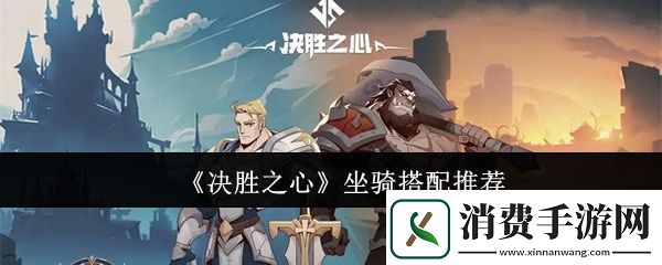 决胜之心坐骑怎么搭配