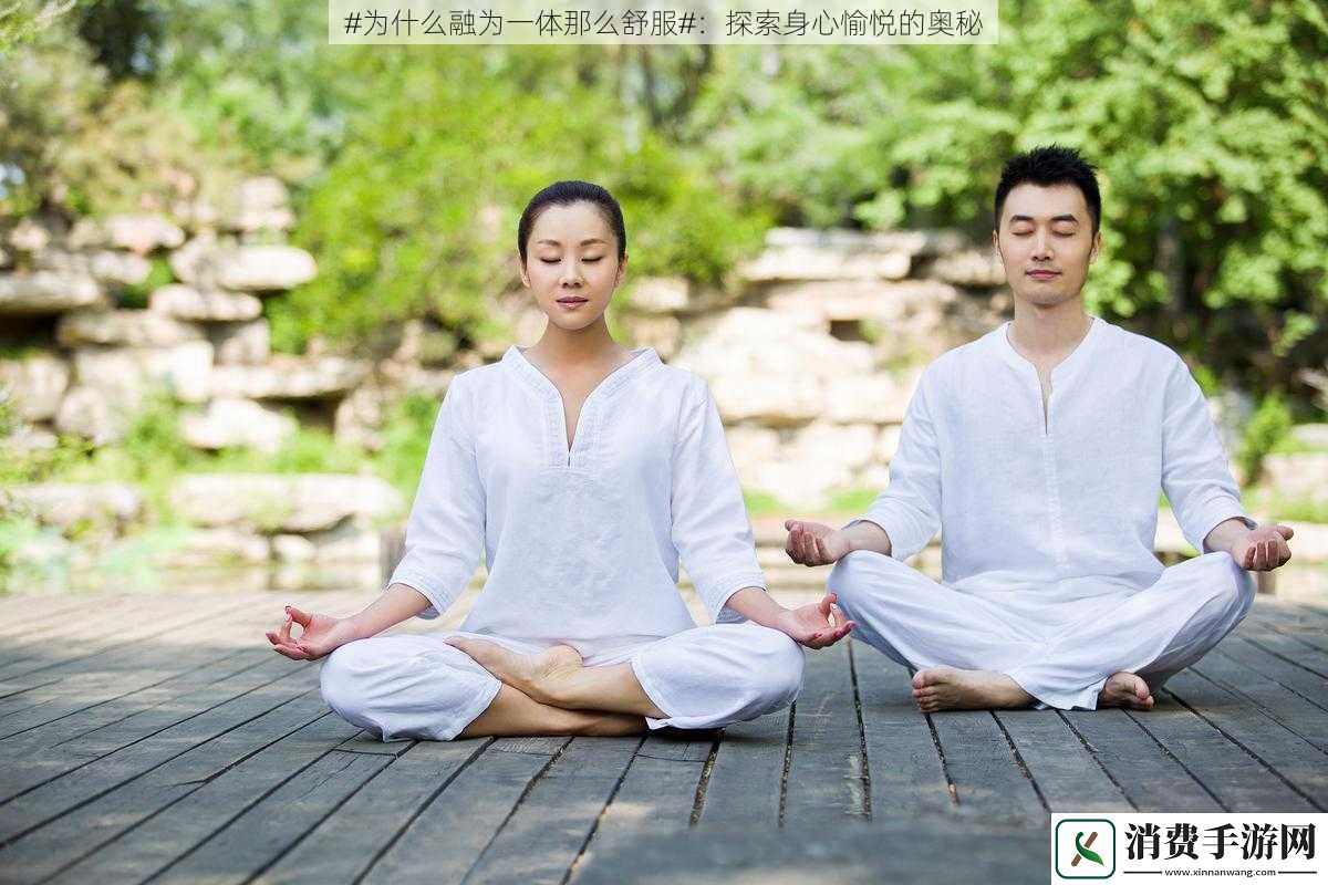 #为什么融为一体那么舒服#