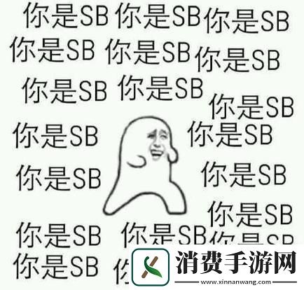 “哎哟我这暴脾气！‘小sb’竟引领科技新风潮”