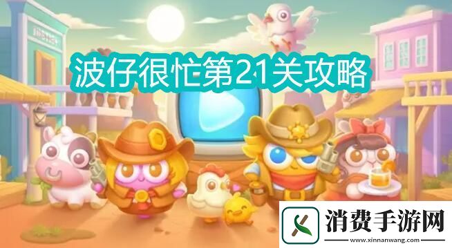 保卫萝卜4波仔很忙第21关怎么打