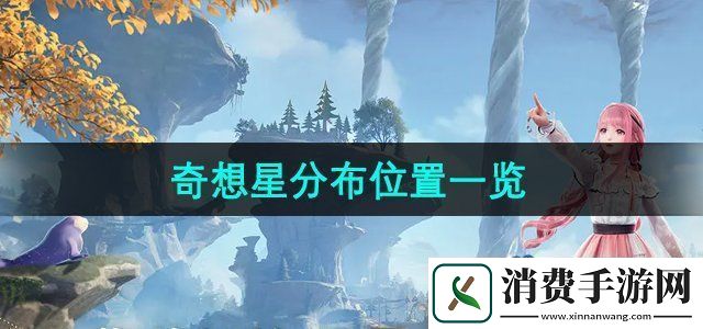 无限暖暖奇想星位置在哪