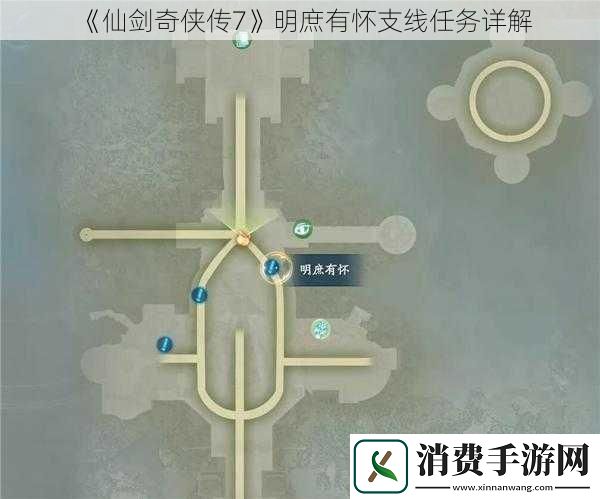 仙剑奇侠传7明庶有怀支线任务详解