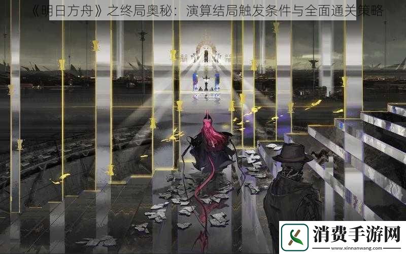 明日方舟之终局奥秘