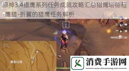 原神3.4猎鹰系列任务成就攻略汇总猎鹰塔德菈