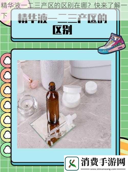 精华液一二三产区的区别在哪