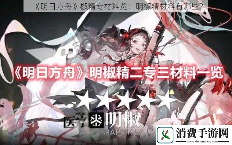 明日方舟椒精专材料览