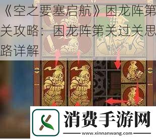 空之要塞启航困龙阵第关攻略