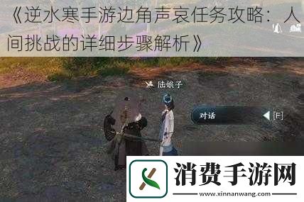 逆水寒手游边角声哀任务攻略