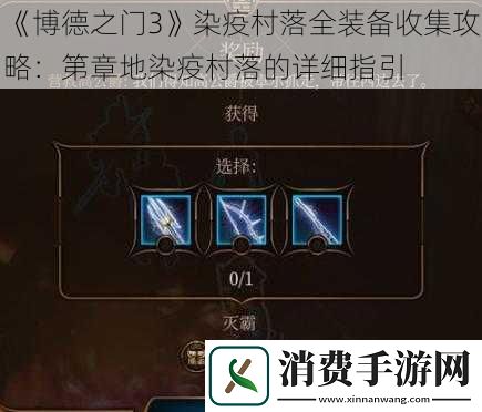 博德之门3染疫村落全装备收集攻略