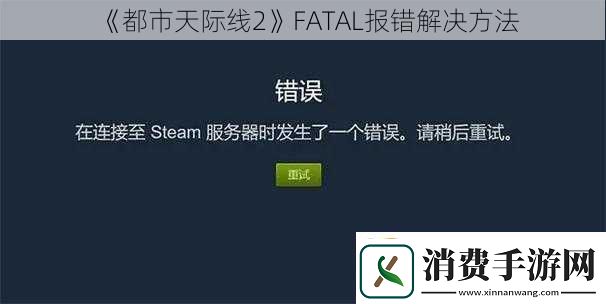 都市天际线2FATAL报错解决方法