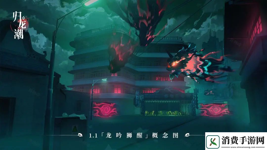 归龙潮1.1版本新街区概览