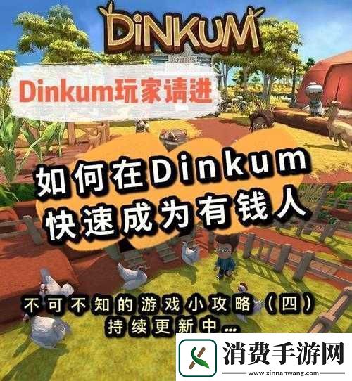 Dinkum游戏联机任务同步指南